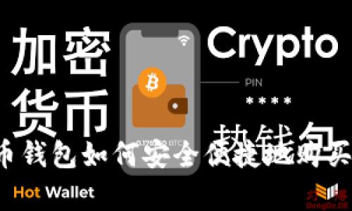 : 库币钱包如何安全便捷地购买USDT