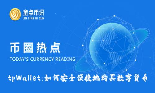 tpWallet：如何安全便捷地购买数字货币