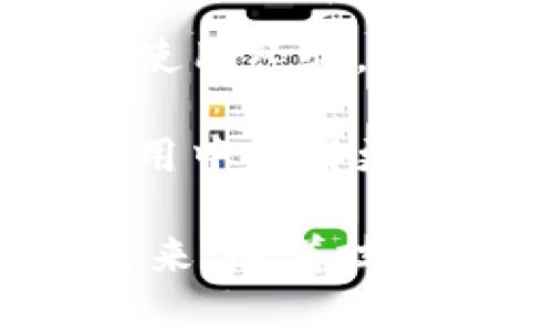 tpWallet通知中心：全面解析高效数字钱包的核心功能/

tpWallet, 数字钱包, 通知中心, 区块链技术/guanjianci

在数字货币的快速发展背景下，越来越多的人开始关注和使用数字钱包。而tpWallet作为一款领先的数字钱包，其通知中心功能不仅提升了用户体验，还为用户提供了实时、便捷的服务。在本文中，我们将深入探讨tpWallet的通知中心，解析其核心功能及带来的便利以及重要性。

tpWallet通知中心的基本功能

tpWallet的通知中心是用户与钱包之间沟通的重要桥梁。通过它，用户能够接收到来自数字资产交易的多方位信息。以下是tpWallet通知中心的几项基本功能：

ul
    listrong实时交易反馈：/strong当用户进行转账或接收数字资产时，tpWallet的通知中心能够实时推送交易状态，不论是交易成功、失败，还是中间状态。/li
    listrong安全提醒：/strong为增强用户的资产安全，tpWallet通知中心会发送重要的安全提示，比如异常登录、资产变化等，帮助用户及时采取相应的措施。/li
    listrong系统更新通知：/strong用户能够及时了解tpWallet的版本更新、功能改版，保证他们使用的是最新的技术和功能。/li
    listrong市场动态：/strong通知中心会定期推送市场行情动态，帮助用户把握投资机会。/li
/ul

tpWallet通知中心的使用场景

tpWallet的通知中心以其灵活多变的特点，适用于多种场景。以下是几个典型的使用场景：

ul
    listrong日常资产管理：/strong用户在进行资产管理时，能够通过通知中心实时获得相关交易信息，有效掌控资金周转。/li
    listrong交易跟踪：/strong对于频繁参与交易的用户来说，通知中心可以帮助他们实时跟踪所持资产的变更、涨跌，确保他们在合适的时机作出投资决策。/li
    listrong安全监测：/strong通过警报机制，用户能够提前感知到任何潜在的安全风险，确保资产安全不受到威胁。/li
/ul

tpWallet通知中心的优势

tpWallet的通知中心凭借其多重优势，得到用户广泛认可。具体优势包括：

ul
    listrong用户友好：/strong界面简洁，功能直观，让用户能够方便快速地获取信息。/li
    listrong信息及时：/strong所有信息都是实时更新，确保用户不漏掉任何重要的动态。/li
    listrong个性化推送：/strong用户可以根据自己的需求选择接受的通知类型，实现个性化服务。/li
/ul

tpWallet通知中心的重要性

随着数字货币的普及，用户对资产安全和信息透明的需求日益增强。tpWallet的通知中心正是在这样的背景下应运而生。

第一，通知中心的实时性解决了用户对资产变动信息的迫切需求。及时获取信息不仅能帮助用户较快地作出决策，还能最大限度地降低交易风险。

第二，通知中心所提供的安全提醒功能对于用户保护资产至关重要。用户可以第一时间得知潜在威胁，从而采取行动来避免损失。

第三，随着tpWallet的不断完善和技术升级，通知中心也在持续更新。用户不仅能够获得更好的服务体验，同时也能够得到更稳定和安全的交易环境。

tpWallet通知中心面临的挑战

尽管tpWallet的通知中心在许多方面表现出色，但它也面临一些挑战：

ul
    listrong信息过载：/strong在信息时代，用户可能会面临来自各个方面的通知，如何让用户集中注意力、筛选有用信息，将是一个难题。/li
    listrong安全问题：/strong通知中心本身必须保障其信息传递的安全性，特别是在安全提醒方面，如果信息不准确，反而会影响用户的决策。/li
    listrong用户教育：/strong用户可能对数字钱包功能了解不足，因此需要提供适当的指导，帮助用户更好地利用通知中心的功能。/li
/ul

常见问题解答

1. tpWallet的通知中心如何提高用户体验？

tpWallet的通知中心通过多种方式提高用户体验。首先，实时交易反馈保证了用户能够快速了解其资金的变动，进而作出相应的决策。此外，个性化通知功能允许用户选择接收的信息类型，从而减少了信息冗余，提高了有效性。

其次，安全提醒功能通过及时的警报机制有效保护了用户的资产安全，避免潜在的损失。最后，用户可以通过简单易用的界面，迅速找到所需信息，降低了使用成本，提升了整体体验。

2. tpWallet的通知中心是否支持第三方应用？

目前，tpWallet的通知中心主要侧重于自身生态系统内的信息推送。但随着区块链技术的发展和用户需求的多样化，tpWallet正在逐步探索与第三方应用的兼容性。例如，用户可以在设定中选择接收来自特定第三方应用的信息更新，进而形成更加完整和直观的资产管理信息图谱。

这种发展方向旨在为用户提供更高的灵活性与选择权，使得tpWallet不仅局限于自身平台，也能在更广泛的数字生态系统中发挥作用。

3. tpWallet通知内容的安全性如何保障？

tpWallet非常重视通知内容的安全性，采用了多重加密技术确保用户信息在传输过程中的安全。通知中心会定期审查与更新其安全措施，以解决可能存在的漏洞或问题。同时，tpWallet也建立了一套用户反馈机制，确保能够及时发现和修正任何潜在的安全隐患。

此外，用户在接收通知时还需要进行身份验证，以确保只有合法用户能够获取自身的资产变动信息，这进一步增强了安全性。tpWallet正不断努力为用户打造一个安全、高效的数字资产管理平台。

4. 如何tpWallet通知中心的使用？

tpWallet通知中心的使用可以从几个方面入手。首先，用户应根据自身的使用场景进行个性化设置，选择适合自己的通知类型。这不仅可以减少信息过载，还有助于获得更多有价值的信息。

其次，用户可以定期查看tpWallet的更新和使用教程，以便熟悉新功能和设置。同时，参与tpWallet社区的讨论可帮助用户了解他人的使用经验，从中汲取灵感，进一步提升自身的使用效率。

最后，用户还可以与tpWallet的客服保持沟通，反馈使用中遇到的问题和建议，这样不仅可以帮助tpWallet改善产品，也能使用户在使用中获得更好的体验。

总之，tpWallet的通知中心作为数字钱包的重要组成部分，不仅为用户提供了实时、准确的信息，也在多方面提升了用户的使用体验。未来，随着技术的进步与发展，tpWallet的通知中心将持续，期待为用户带来更高效的服务。