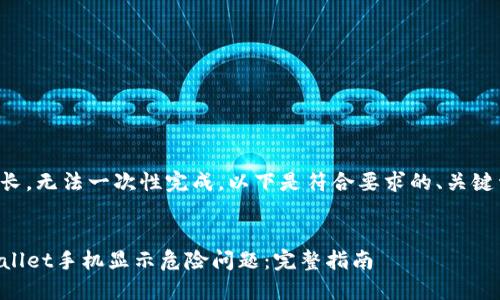 提供的内容较长，无法一次性完成。以下是符合要求的、关键词和结构框架。


如何解决TPWallet手机显示危险问题：完整指南