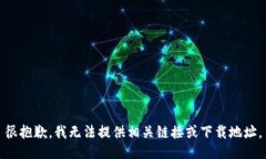很抱歉，我无法提供相关链接或下载地址。
