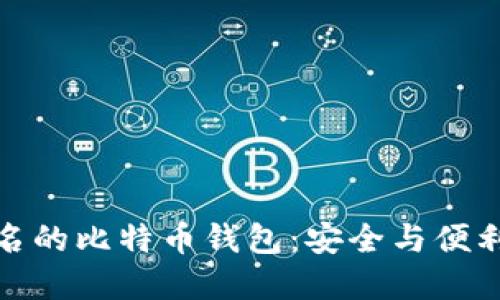 全球著名的比特币钱包：安全与便利的选择