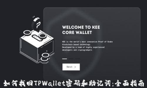 
如何找回TPWallet密码和助记词：全面指南