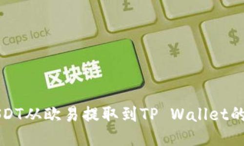 如何将USDT从欧易提取到TP Wallet的详细指南