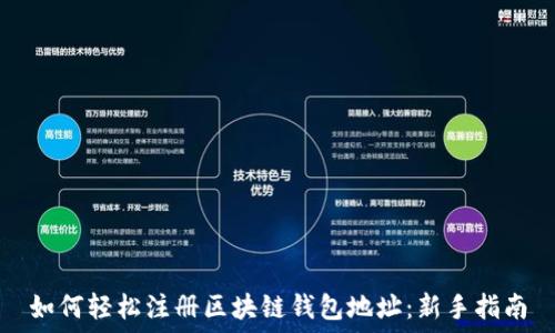   
如何轻松注册区块链钱包地址：新手指南