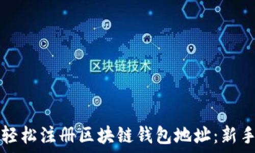   
如何轻松注册区块链钱包地址：新手指南