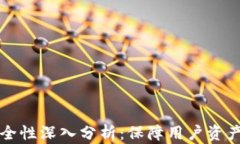 tpWallet交易安全性深入分析：保障用户资产安全的