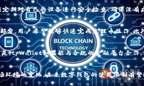 tpWallet在国内的使用现状分析及影响评估
tpWallet, 国内, 使用限制, 数字钱包/guanjianci

引言
在数字货币与区块链技术蓬勃发展的背景下，数字钱包作为重要的工具之一，受到了广泛关注。tpWallet作为一款知名的数字钱包，其在全球范围内广泛应用，但在国内的使用情况却引发了众多用户的讨论与疑惑。本文将对tpWallet在国内的使用现状进行深入分析，并探讨其中所涉及的法律法规、用户体验与未来发展趋势。

tpWallet的基本介绍
tpWallet是一款旨在为用户提供方便快捷数字货币存储与交易服务的钱包。其特点包括多种币种支持、安全性高、操作界面友好等。然而，用户在使用该钱包时，尤其是在中国大陆地区，常常遇到一些使用限制和法律风险。

国内对数字钱包的监管现状
中国对数字货币及相关应用的监管相对严格，自2017年以来，国内的数字货币交易所和ICO活动被全面禁止。虽然数字钱包本身并未被明令禁止，但由于其与数字货币的紧密关联，导致其在使用上受到诸多限制。tpWallet的使用在某种程度上也受到相关政策的影响，这使得很多用户在国内使用时感到不安和困惑。

tpWallet在国内的使用情况
根据用户反馈，在国内使用tpWallet，用户可能面临无法完成交易、无法提现等问题。这通常是由于网络限制或监管政策的影响。很多用户表示，虽然仍可以使用钱包进行交易操作，但受限于市场环境和政策，实际使用体验远不如国际市场来得便捷。

tpWallet用户的困扰与解决方案
针对tpWallet在国内的使用困扰，用户纷纷寻求解决方案。首先，用户可以寻找合法合规的数字货币交易所，通过注册和实名认证后，将数字货币转入合法平台进行交易。其次，用户还可以关注相关政策动态，以保证自身行为的合法性。同时，加强对数字货币市场法规的了解，也能有效降低使用风险。

未来发展趋势及建议
面对当前不确定的监管环境，tpWallet的未来发展是一个复杂的问题。作为用户，我们建议关注政策变化，选择适合自己的数字钱包使用方式。在未来，随着技术的进步与政策的逐步完善，数字钱包的使用限制有望得到缓解。

相关问题讨论

1. 为什么中国对数字钱包和数字货币的监管如此严格？
中国对数字钱包和数字货币的监管严格主要出于以下几个原因。首先，是为了维护金融安全，防范系统性金融风险。数字货币的匿名性及去中心化特点，使得其在一定程度上可被用于洗钱、诈骗等违法活动。其次，数字货币的快速发展和投机性给普通投资者带来了高风险，政府部门希望通过监管来保护投资者权益。此外，国家对货币发行与流通的严格监管，也体现在其对数字货币的打压上，以保持人民币的主导地位。

2. 用户在使用tpWallet时应注意哪些安全问题？
用户在使用tpWallet等数字钱包时，首先应当加强密码安全，不轻易泄露个人信息，避免使用简单的密码。此外，开启两步验证及定期更换密码也是保护账户安全的重要措施。其次，用户应定期对自己的设备进行安全检查，确保没有病毒或恶意软件。同时，尽量避免在公共场所或不安全的网络环境下进行数字货币交易，以减少个人信息被窃取的风险。

3. 如何评估tpWallet的使用体验？
评估tpWallet的使用体验，可以从多个维度进行分析。首先，界面友好性是重要因素之一，用户在使用过程中应能快速找到所需功能。其次，交易的便捷性与速度也是使用体验的重要组成部分，用户希望能够快速完成充提币操作。此外，安全性与稳定性也不可忽视，用户需要关注钱包在交易高峰期是否会出现延迟或故障。最后，客服支持的及时性和专业性，也在一定程度上影响着用户的总体体验。

4. tpWallet的未来发展前景如何？
tpWallet的未来发展前景与数字货币市场及相关法律法规的变化密切相关。随着数字货币市场的逐渐成熟，以及科技的不断进步，数字钱包的功能和服务也将不断丰富。这里需要注意的是，tpWallet如果能与合规的金融平台合作，或许能更好地应对国内市场的监管。同时，增强用户教育和风险提示，以提升用户的合规使用意识，也是其未来发展的一个重要方向。

结束语
总体而言，tpWallet在国内的使用情况相对复杂，面临着诸多政策与市场的双重挑战。用户在选择使用时，需保持警惕，并随时关注相关政策动态，以确保自身行为的合规性。同时，随着市场环境的变化，未来数字钱包的使用限制有望逐步放宽，从而带来更好的用户体验。