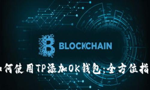如何使用TP添加OK钱包：全方位指南