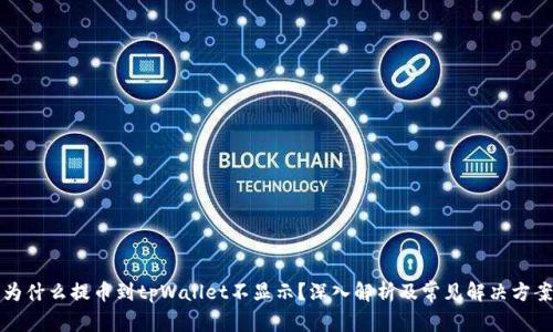 为什么提币到tpWallet不显示？深入解析及常见解决方案