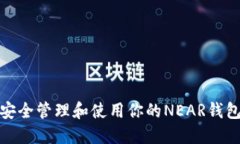 如何安全管理和使用你的NEAR钱包地址