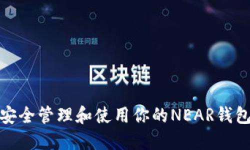 如何安全管理和使用你的NEAR钱包地址