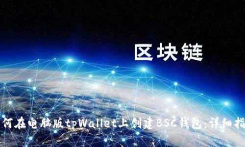 如何在电脑版tpWallet上创建BSC钱包：详细指南