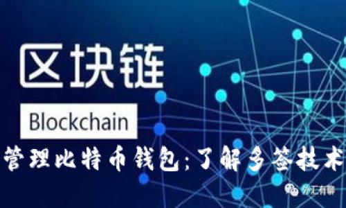 如何安全管理比特币钱包：了解多签技术及其优势
