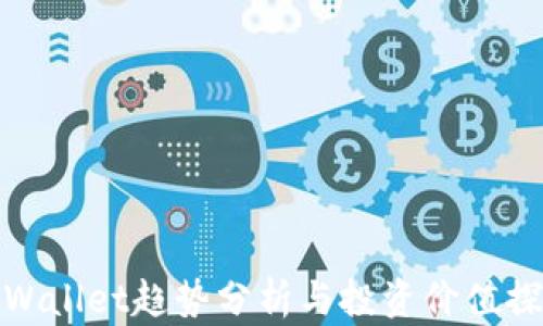 
tpWallet趋势分析与投资价值探讨