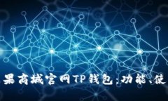 全面解析苹果商城官网TP钱包：功能、使用及安全