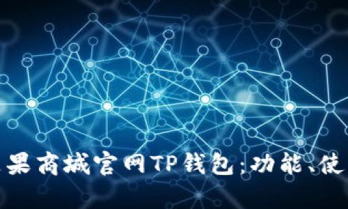 全面解析苹果商城官网TP钱包：功能、使用及安全性