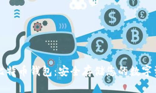 如何创建私人比特币钱包：安全存储您的数字资产的完整指南