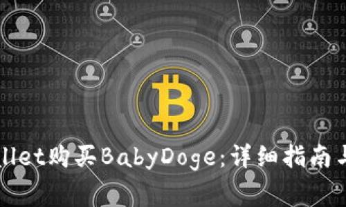 如何通过tpWallet购买BabyDoge：详细指南与常见问题解答