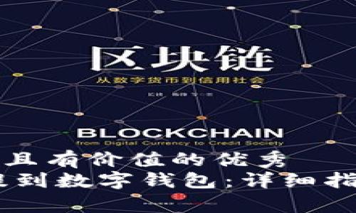 思考一个符合且有价值的优秀
如何将USDT提到数字钱包：详细指南与注意事项