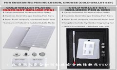 : 火币钱包资金如何快速安全地转换成USDT