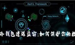 比特币冷钱包遭遇盗窃：如何保护你的数字资产