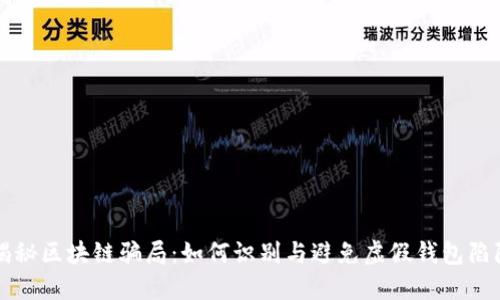 揭秘区块链骗局：如何识别与避免虚假钱包陷阱