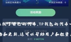 代币发行时间：TP钱包（Token Pocket）作为一个支持