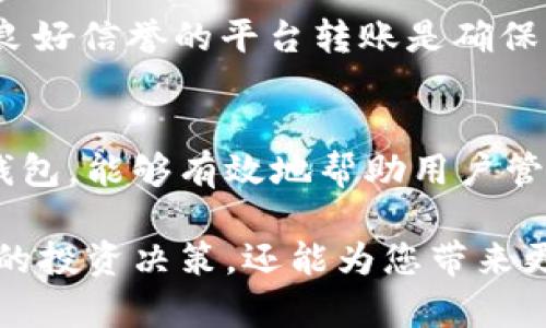   tpWallet转入BNB的详细指南：轻松进行加密货币交易 / 

 guanjianci tpWallet, BNB转入, 加密货币, 数字钱包 /guanjianci 

引言
在现今数字经济的迅速发展中，加密货币逐渐走进了大众的视野。BNB（币安币）作为币安交易所的原生代币，不仅可以用于交易所手续费的抵扣，还被广泛用于支付和各种DeFi应用中。因此，了解如何将BNB转入tpWallet是每个加密货币交易者的必备技能。

tpWallet是一种以用户友好和安全性著称的数字钱包，支持多种加密货币的存储和交易，包括BNB。在本指南中，我们将详细介绍如何将BNB顺利转入tpWallet，并在此过程中解答一些常见问题，帮助用户更好地理解和使用tpWallet。

第一部分：tpWallet简介
tpWallet是一款专注于多链支持的数字钱包，包含了对比特币、以太坊、BNB等众多主流加密货币的支持。tpWallet的特点在于其简洁的用户界面和强健的安全性，使用户能够轻松管理他们的数字资产。

tpWallet不仅可以用于存储和转换货币，还提供了多种更新的服务，例如去中心化交易（DEX）、代币交换和DeFi项目参与等。在使用tpWallet进行交易时，用户只需简单操作即可便捷地完成交易，安全又高效。

第二部分：如何将BNB转入tpWallet
下面是将BNB转入tpWallet的详细步骤，确保您在每一步中都遵循这些指导，有效且安全地完成转账。

h4步骤一：创建或登录tpWallet/h4
首先，您需要确保自己已经下载并安装了tpWallet应用。如果尚未创建账户，请根据应用内的指示进行账户注册。如果您已经有账户，直接输入您的凭据进行登录。

h4步骤二：获取钱包地址/h4
登录成功后，您将看到主界面。在主界面中，选择BNB作为目标货币，并点击“接收”按钮。此时，系统会显示您tpWallet的BNB接收地址。请注意，这一地址是唯一的，务必确保其准确无误，以免转账失败或资金丢失。

h4步骤三：从其他平台转账BNB/h4
接下来，您需要前往您选择的交易所（如币安）或其他钱包，准备将BNB转账至您的tpWallet。根据您之前选择的交易所或钱包，主体流程通常类似：
ul
    li登录到您选择的交易平台或钱包。/li
    li找到“提现”或“转账”选项，选择BNB作为目标货币。/li
    li在对应的输入框中粘贴您在tpWallet获得的BNB接收地址。/li
    li输入您想要转账的BNB数量，确认无误后提交交易请求。/li
/ul

h4步骤四：确认转账状态/h4
转账请求提交后，您可以在交易所或钱包查看该笔交易的状态。同时，您也可以在tpWallet中刷新页面，检查您的BNB是否到账。通常情况下，转账过程需要一些时间，具体取决于网络的拥堵情况。

如果您的BNB未及时到账，请耐心等待，必要时可以联系相关平台的客服，以确认转账状态。

第三部分：常见问题解答

h4问题一：如果我的BNB转账失败，应该怎么办？/h4
转账失败可能由于多种原因导致，如地址错误、网络拥堵、手续费不足等。如果您的BNB转账失败，可以采取以下措施：

首先，您应当确认在转账时输入的BNB接收地址是否准确。如果发现地址错误，应立即联系客服进行处理；如果是在交易所内转账，可以重新发起转账。

此外，确保您的转账手续费设置合理。当网络拥堵时，可能会造成放缓，适当提高手续费可能帮助加快确认速度。

如果您在交易所进行提现时遇到问题，您需要查看该交易所的具体指南和规则，因为它们可能对BNB的转账具有限制。

总之，仔细核对每个环节的信息，通常可以解决大多数转账失败的问题。

h4问题二：tpWallet如何保证我的资产安全？/h4
在数字货币领域，安全是每个用户最关注的问题之一。tpWallet通过多种措施确保用户资产的安全性，包括：加密算法、私钥控制和双重身份验证等。

首先，tpWallet采用的加密算法，可以有效防止黑客攻击及资产被盗。用户的私钥也被安全地存储在本地，确保只有您才能访问您的资产。此外，tpWallet还提供了双重身份验证功能，提升账户安全性。

使用tpWallet时，建议用户定期更新密码，并结合使用其他安全工具，例如防病毒软件和VPN，以提高账户的防护能力。同时，用户应避免将私钥和密码分享给任何人，以保护自己的资产。

h4问题三：我能否在tpWallet中进行BNB的兑换操作？/h4
tpWallet不仅支持BNB的存储与转入，还提供了代币兑换功能，用户可以在tpWallet中方便地将BNB兑换成其他加密货币。本部分将介绍您如何在tpWallet中进行简单的兑换操作：

登录tpWallet后，在主界面选择“兑换”功能，接下来选择您要兑换的币种（如ETH、BTC等），并输入您希望兑换的BNB数量。系统将自动显示您可以获得的目标币种数量。核对无误后，确认交易，等待系统自动处理。

兑换过程中，tpWallet会收取一定比例的手续费，请用户在交易前仔细查阅手续费的相关说明，以免影响您的交易决策。兑换过程通常是即时的，几分钟内即可完成。

h4问题四：如何提高BNB转账的速度？/h4
在进行BNB转账时，网络的拥堵会影响到转账的速度。不过，有一些技巧可以帮助您提高转账速度：

首先，设定合理的手续费。更高的手续费通常意味着更优先级的处理速度，有助于您的交易更快确认。交易所通常提供多种手续费选项，您可以选择适合自己需求的。

其次，可以选择在网络较少使用的时段进行转账。根据区块链数据分析，通常在高峰时期，转账变得较慢，而在低峰时段转账则可以较快检查确认。

最后，务必确认您使用的是可靠的转账平台。某些平台可能会因为自身的技术问题导致转账速度不稳定，因此选择有良好信誉的平台转账是确保快速度的关键因素之一。

结语
通过以上详细的步骤和解答，您现在应对tpWallet转入BNB有了清晰的认识。tpWallet作为一种安全和便捷的数字钱包，能够有效地帮助用户管理和交易加密资产。了解其使用方法和相关问题，可以提高您的使用体验，并助您在日益增长的数字货币市场中立足。

建议您在使用tpWallet时，保持对加密货币市场的关注和学习，以便及时掌握市场动态。这不仅有助于您作出更明智的投资决策，还能为您带来更大的收益。希望您在tpWallet的使用中获得愉快的体验！