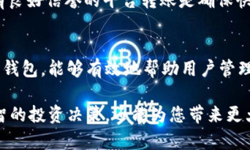   tpWallet转入BNB的详细指南：轻松进行加密货币交易 / 

 guanjianci tpWallet, BNB转入, 加密货币, 数字钱包 /guanjianci 

引言
在现今数字经济的迅速发展中，加密货币逐渐走进了大众的视野。BNB（币安币）作为币安交易所的原生代币，不仅可以用于交易所手续费的抵扣，还被广泛用于支付和各种DeFi应用中。因此，了解如何将BNB转入tpWallet是每个加密货币交易者的必备技能。

tpWallet是一种以用户友好和安全性著称的数字钱包，支持多种加密货币的存储和交易，包括BNB。在本指南中，我们将详细介绍如何将BNB顺利转入tpWallet，并在此过程中解答一些常见问题，帮助用户更好地理解和使用tpWallet。

第一部分：tpWallet简介
tpWallet是一款专注于多链支持的数字钱包，包含了对比特币、以太坊、BNB等众多主流加密货币的支持。tpWallet的特点在于其简洁的用户界面和强健的安全性，使用户能够轻松管理他们的数字资产。

tpWallet不仅可以用于存储和转换货币，还提供了多种更新的服务，例如去中心化交易（DEX）、代币交换和DeFi项目参与等。在使用tpWallet进行交易时，用户只需简单操作即可便捷地完成交易，安全又高效。

第二部分：如何将BNB转入tpWallet
下面是将BNB转入tpWallet的详细步骤，确保您在每一步中都遵循这些指导，有效且安全地完成转账。

h4步骤一：创建或登录tpWallet/h4
首先，您需要确保自己已经下载并安装了tpWallet应用。如果尚未创建账户，请根据应用内的指示进行账户注册。如果您已经有账户，直接输入您的凭据进行登录。

h4步骤二：获取钱包地址/h4
登录成功后，您将看到主界面。在主界面中，选择BNB作为目标货币，并点击“接收”按钮。此时，系统会显示您tpWallet的BNB接收地址。请注意，这一地址是唯一的，务必确保其准确无误，以免转账失败或资金丢失。

h4步骤三：从其他平台转账BNB/h4
接下来，您需要前往您选择的交易所（如币安）或其他钱包，准备将BNB转账至您的tpWallet。根据您之前选择的交易所或钱包，主体流程通常类似：
ul
    li登录到您选择的交易平台或钱包。/li
    li找到“提现”或“转账”选项，选择BNB作为目标货币。/li
    li在对应的输入框中粘贴您在tpWallet获得的BNB接收地址。/li
    li输入您想要转账的BNB数量，确认无误后提交交易请求。/li
/ul

h4步骤四：确认转账状态/h4
转账请求提交后，您可以在交易所或钱包查看该笔交易的状态。同时，您也可以在tpWallet中刷新页面，检查您的BNB是否到账。通常情况下，转账过程需要一些时间，具体取决于网络的拥堵情况。

如果您的BNB未及时到账，请耐心等待，必要时可以联系相关平台的客服，以确认转账状态。

第三部分：常见问题解答

h4问题一：如果我的BNB转账失败，应该怎么办？/h4
转账失败可能由于多种原因导致，如地址错误、网络拥堵、手续费不足等。如果您的BNB转账失败，可以采取以下措施：

首先，您应当确认在转账时输入的BNB接收地址是否准确。如果发现地址错误，应立即联系客服进行处理；如果是在交易所内转账，可以重新发起转账。

此外，确保您的转账手续费设置合理。当网络拥堵时，可能会造成放缓，适当提高手续费可能帮助加快确认速度。

如果您在交易所进行提现时遇到问题，您需要查看该交易所的具体指南和规则，因为它们可能对BNB的转账具有限制。

总之，仔细核对每个环节的信息，通常可以解决大多数转账失败的问题。

h4问题二：tpWallet如何保证我的资产安全？/h4
在数字货币领域，安全是每个用户最关注的问题之一。tpWallet通过多种措施确保用户资产的安全性，包括：加密算法、私钥控制和双重身份验证等。

首先，tpWallet采用的加密算法，可以有效防止黑客攻击及资产被盗。用户的私钥也被安全地存储在本地，确保只有您才能访问您的资产。此外，tpWallet还提供了双重身份验证功能，提升账户安全性。

使用tpWallet时，建议用户定期更新密码，并结合使用其他安全工具，例如防病毒软件和VPN，以提高账户的防护能力。同时，用户应避免将私钥和密码分享给任何人，以保护自己的资产。

h4问题三：我能否在tpWallet中进行BNB的兑换操作？/h4
tpWallet不仅支持BNB的存储与转入，还提供了代币兑换功能，用户可以在tpWallet中方便地将BNB兑换成其他加密货币。本部分将介绍您如何在tpWallet中进行简单的兑换操作：

登录tpWallet后，在主界面选择“兑换”功能，接下来选择您要兑换的币种（如ETH、BTC等），并输入您希望兑换的BNB数量。系统将自动显示您可以获得的目标币种数量。核对无误后，确认交易，等待系统自动处理。

兑换过程中，tpWallet会收取一定比例的手续费，请用户在交易前仔细查阅手续费的相关说明，以免影响您的交易决策。兑换过程通常是即时的，几分钟内即可完成。

h4问题四：如何提高BNB转账的速度？/h4
在进行BNB转账时，网络的拥堵会影响到转账的速度。不过，有一些技巧可以帮助您提高转账速度：

首先，设定合理的手续费。更高的手续费通常意味着更优先级的处理速度，有助于您的交易更快确认。交易所通常提供多种手续费选项，您可以选择适合自己需求的。

其次，可以选择在网络较少使用的时段进行转账。根据区块链数据分析，通常在高峰时期，转账变得较慢，而在低峰时段转账则可以较快检查确认。

最后，务必确认您使用的是可靠的转账平台。某些平台可能会因为自身的技术问题导致转账速度不稳定，因此选择有良好信誉的平台转账是确保快速度的关键因素之一。

结语
通过以上详细的步骤和解答，您现在应对tpWallet转入BNB有了清晰的认识。tpWallet作为一种安全和便捷的数字钱包，能够有效地帮助用户管理和交易加密资产。了解其使用方法和相关问题，可以提高您的使用体验，并助您在日益增长的数字货币市场中立足。

建议您在使用tpWallet时，保持对加密货币市场的关注和学习，以便及时掌握市场动态。这不仅有助于您作出更明智的投资决策，还能为您带来更大的收益。希望您在tpWallet的使用中获得愉快的体验！