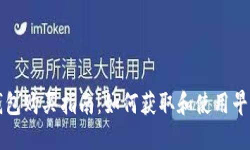 早期比特币钱包购买指南：如何获取和使用早期比特币钱包