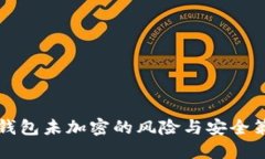 比特币钱包未加密的风险与安全策略详解