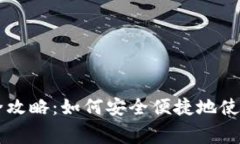 USDT钱包线上消费全攻略：如何安全便捷地使用