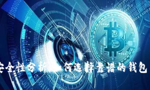 以太坊钱包的安全性分析：如何选择靠谱的钱包并保护你的资产