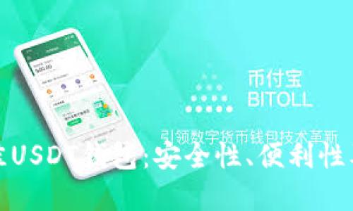 如何选择最佳USDT钱包：安全性、便利性及功能全攻略