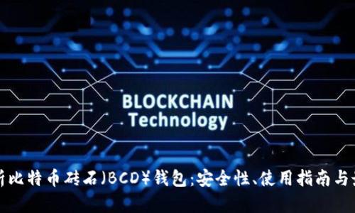 全面解析比特币砖石（BCD）钱包：安全性、使用指南与最佳实践