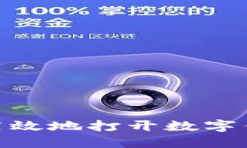 : 如何安全高效地打开数字钱包下载链接