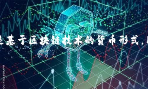 在加密货币的世界中，“虚拟币”通常是指各种数字或加密货币，如比特币（Bitcoin）、以太坊（Ethereum）、瑞波币（Ripple）等。它们是基于区块链技术的货币形式，用于在线交易和作为对价值的储存。随着科技的发展，虚拟币的种类和功能不断增加，已经逐渐变成了现代金融体系中的重要部分。

如果您对虚拟币有特定的问题或想了解更多，请告诉我，我将很乐意提供详细的信息！