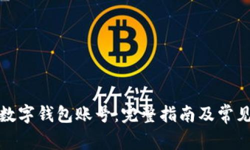 如何注册数字钱包账号：完整指南及常见问题解答
