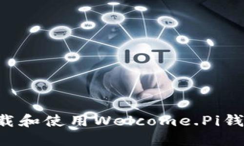 如何安全下载和使用Welcome.Pi钱包：全面指南