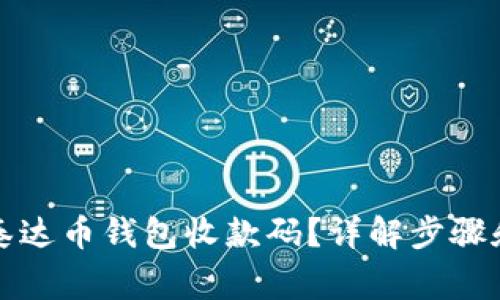 如何开通泰达币钱包收款码？详解步骤和注意事项