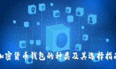 : 加密货币钱包的种类及其选择指南