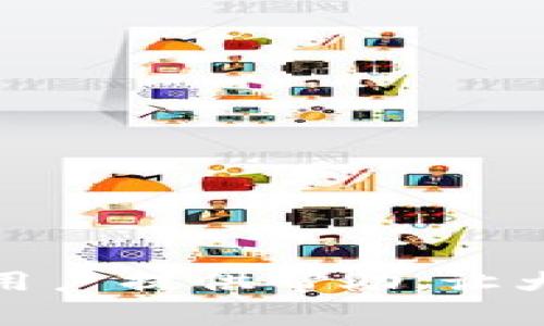 解决tpWallet无法链接的问题：全面指南和常见解决方案 
tpWallet, 链接问题, 解决方案, 钱包安全/guanjianci 

简介
在区块链技术飞速发展的今天，数字钱包如tpWallet受到越来越多用户的青睐。然而，一些用户在使用tpWallet时，可能会遇到无法正常链接到网络的问题。这不仅影响了用户的使用体验，更可能导致资金的安全风险。因此，为了确保用户能够顺利访问tpWallet，本文将从多个方面为您详细解析如何解决tpWallet链接不上的问题，并提供相关常见问题的解答。

tpWallet链接不上可能的原因
在讨论解决方案之前，我们首先来分析一下tpWallet链接不上的可能原因。了解根本原因是解决问题的第一步。
1. **网络问题**：最常见的原因是网络连接不稳定或网络设置的问题。无论是Wi-Fi网络还是移动数据，都可能出现连接不畅的情况。
2. **应用更新**：tpWallet可能已经推出了新的版本，而您正在使用的版本可能过时。这种情况下，更新应用就显得尤为重要。
3. **服务器问题**：tpWallet的服务器可能正在进行维护或遭遇攻击。这种情况下，用户无论如何都无法成功链接。
4. **设备兼容性**：有时，用户的设备可能与tpWallet的版本不兼容。这可能是由于设备的操作系统过旧或存储空间不足造成的。
5. **防火墙或安全设置**：设备上的防火墙或安全软件可能会限制tpWallet的网络访问。这通常需要用户手动更改设置。

解决tpWallet链接问题的步骤
下面我们将详细列出一些常见的解决步骤，帮助用户快速恢复对tpWallet的链接。
1. **检查网络连接**：确保您的设备已经连接至互联网。可以尝试重启路由器，切换数据连接的方式，比如从Wi-Fi切换到移动数据，再连接回去，看看是否能解决问题。
2. **更新tpWallet应用**：访问应用商店（如App Store或Google Play）检查tpWallet是否有可用的更新，及时更新到最新版本。
3. **检查官方公告**：访问tpWallet的官方网站或社交媒体渠道，查看是否有官方宣布的服务器维护或者其他相关公告。
4. **清除缓存和数据**：有时应用的数据或缓存可能坏掉，导致链接问题。您可以通过设备的设置清除tpWallet的缓存或直接卸载并重新安装应用。
5. **调整设备设置**：检查您的设备防火墙或安全应用设置，确保tpWallet被允许访问网络。关闭或暂时禁用这些安全设置，查看是否能解决问题。

如何选择安全可靠的钱包应用
在使用tpWallet等数字钱包时，确保钱包应用的安全性至关重要。以下是一些选择安全可靠的钱包应用时需要注意的要点。
1. **查看用户评价和评分**：在应用商店查看其他用户的评价和评分，寻找那些评价较高且用户反馈积极的应用。
2. **源代码公开**：很多优秀的钱包应用都会公开源代码，这样一来，开发者可以在社区中接受审查，提高整体安全性。
3. **双重验证**：选择支持双重验证的应用，以增加账户的安全性。即使某个信息被盗，二次验证也会保障用户资金的安全。
4. **定期更新**：选定的应用是否定期更新，是否修复漏洞和推送新功能，也是判断其安全性的重要标准。
5. **支持多种货币**：一个好的数字钱包应该支持多种加密货币，提供更多的投资选择，同时它的安全技术也要扎实。

常见问题解答

问题1：如何确认我的网络是否正常？
确认网络是否正常，可以通过以下几种方式进行检测：
1. **使用浏览器访问网站**：尝试打开几个常用的网站，检查是否能够加载，确认网络是正常的。
2. **运行网络诊断**：许多设备（如Windows或Mac电脑）都提供网络诊断工具，可以帮助用户检测网络连接问题。
3. **重启路由器**：在遇到网络异常时，重启路由器是一个简单有效的办法，通常可以解决一些小的问题。
4. **测试其他应用**：尝试使用其他需要网络的应用，比如社交媒体或视频播放软件，查看是否可以正常工作。
5. **款式检查硬件**：如果网络一直不稳定，可能存在物理连接问题。检查网线或Wi-Fi设置，确保没有物理障碍干扰信号。

问题2：如何处理tpWallet应用更新后的问题？
如果在更新tpWallet后出现问题，您可以尝试以下步骤：
1. **清除应用缓存**：在设备设置中找到tpWallet，清除缓存数据可能会解决因数据不一致导致的错误。
2. **退回到旧版本**：如果新版本的应用出现了严重问题，您可以卸载当前版本，去可靠的第三方网站找到旧版本进行下载。
3. **确认系统兼容性**：确保您的设备系统版本满足tpWallet的要求。若系统过旧，可能需更新操作系统。
4. **联系客服支持**：如果问题依旧存在，不妨寻求tpWallet的客服支持，反馈问题以获取专业的帮助和建议。
5. **社区寻求帮助**：很多用户会在以tpWallet为主题的论坛或社交媒体上发表帖子，您可以参考其他用户的经验。

问题3：怎样备份我的tpWallet？
备份数字钱包是保护资金的重要措施，以下是备份tpWallet的具体步骤：
1. **导出私钥**：在tpWallet设置中，寻找“导出私钥”选项，确保将私钥安全存储。请务必避免将其泄露给他人。
2. **进行助记词备份**：tpWallet常常提供助记词（种子），这组词可以在恢复钱包时使用。请将助记词抄写下来，并妥善保管。
3. **定期更新备份**：随时保持备份最新，以防止因为操作失误导致丢失资金。
4. **使用物理媒介备份**：可以将备份信息打印在纸上，存放在安全的地方，避免因网络问题而无法访问数字备份。
5. **测试备份的有效性**：在进行实际交易之前，可以尝试用备份信息恢复一次，以确保备份的有效性。

问题4：tpWallet的安全性如何保障？
tpWallet的安全性是用户最为关注的一个问题，接下来将详细介绍如何保障tpWallet的安全性：
1. **使用强密码**：务必为tpWallet设置一个复杂、不易于猜测的强密码。同时，建议定期更换密码，以增强安全性。
2. **启用双重身份验证**：双重身份验证几乎是数字钱包的必要功能，可以有效增加账户的安全性，阻止未授权访问。
3. **定期更新应用**：如前所述，定期更新最新版本可以修复安全漏洞，应养成良好的更新习惯。
4. **避免使用公共Wi-Fi**：在公共网络上访问tpWallet可能会面临数据泄露风险。建议使用VPN或者私慕网络进行安全连接。
5. **警惕钓鱼攻击**：网络钓鱼攻击不断增加，用户在点击任何链接或下载任何文件之前，都应持谨慎态度，确保来源的可信度。

总结
综上所述，通过了解tpWallet的链接问题及其解决方案，用户可以更有效地使用数字钱包。同时，确保钱包的安全性也是每位用户的责任。希望本篇文章能为所有tpWallet用户提供帮助，让大家在虚拟货币的世界中更加安全、便捷地进行交易。