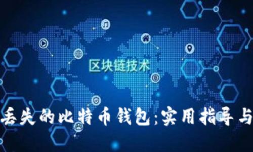 如何找回丢失的比特币钱包：实用指导与应对策略