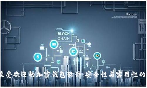 2023年最受欢迎的加密钱包软件：安全性与实用性的完美结合