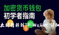如何将币安的以太坊转移到TP Wallet：详细步骤和