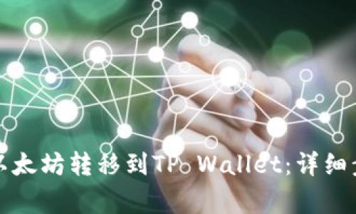 如何将币安的以太坊转移到TP Wallet：详细步骤和注意事项