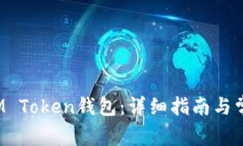  如何注册IM Token钱包：详细指南与常见问题解析