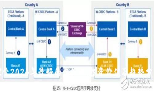 探索2024年最好的虚拟币：投资价值及趋势分析