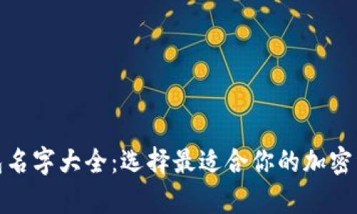 数字货币钱包名字大全：选择最适合你的加密资产存储方案